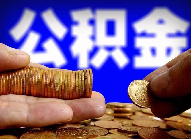齐齐哈尔国管离职公积金代办（齐齐哈尔离职后公积金可以代领吗）